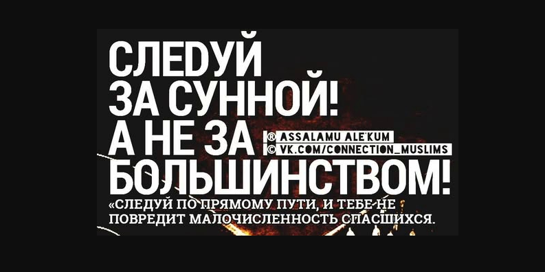 Кто оставит Сунну будет оставлен без помощи Аллаха...