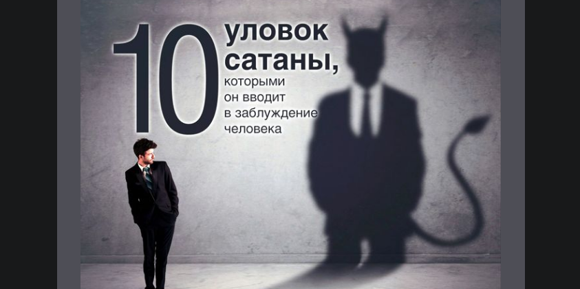 Десять уловок сатаны, которыми он вводит в заблуждение человека
