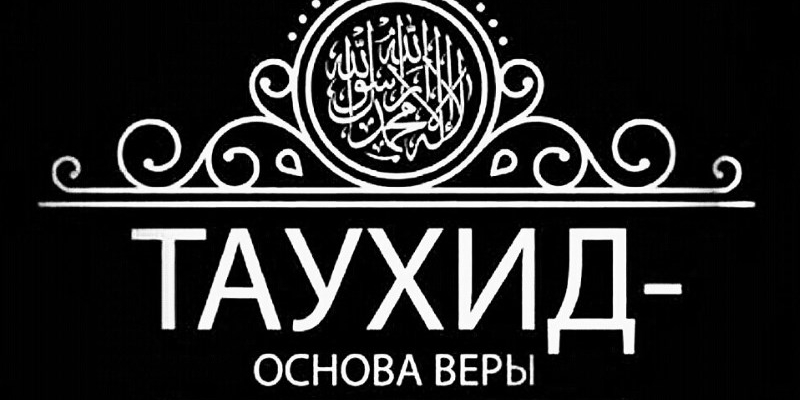Наша потребность в единобожии