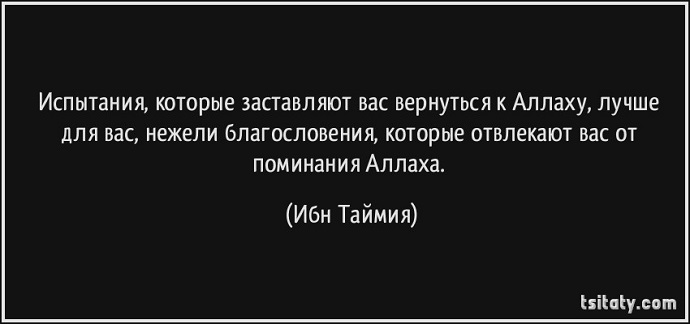 Всевышний Аллах предопределил нам это испытание