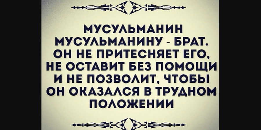 Кого не заботят беды мусульман, тот не из них...