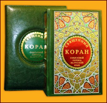 Почему Новороссийск, почему Коран?