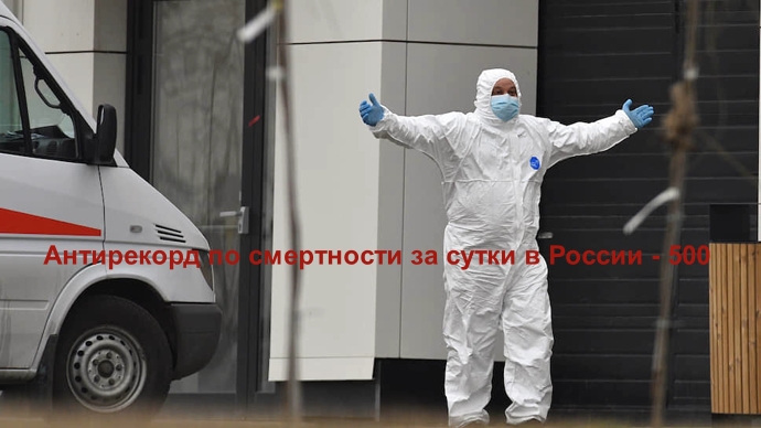В России впервые за время пандемии за сутки умерли больше 500 человек