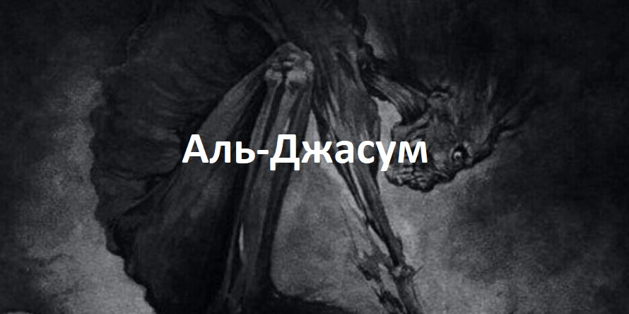 Кто такой или что такое аль-Джасум?