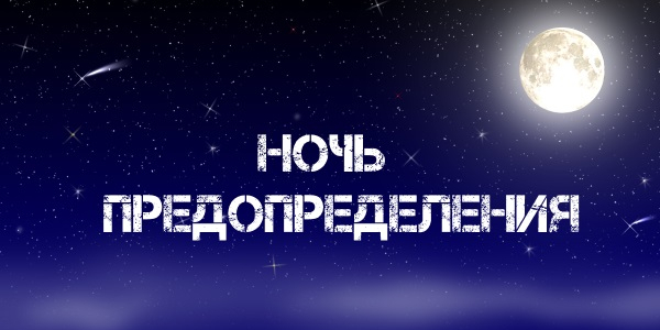 Не упусти лучшие дни в году