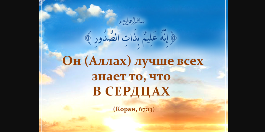 Всевышний всё знает о положении ваших сердец...