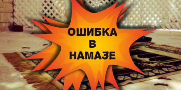 Продолжение главы о допущении в намазе ошибки (саху) по невнимательности и совершении земного поклона (суджуд) по причине этой ошибки...
