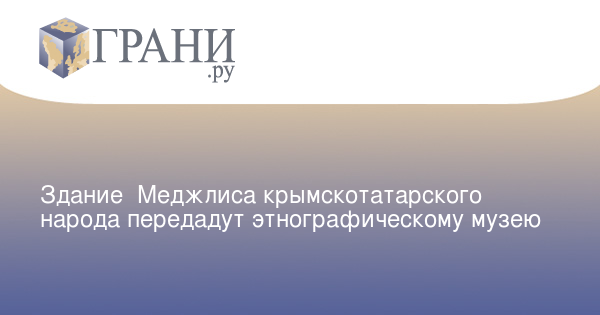 Прокурор Поклонская приостановила деятельность крымскотатарского меджлиса ради недопущения экстремизма