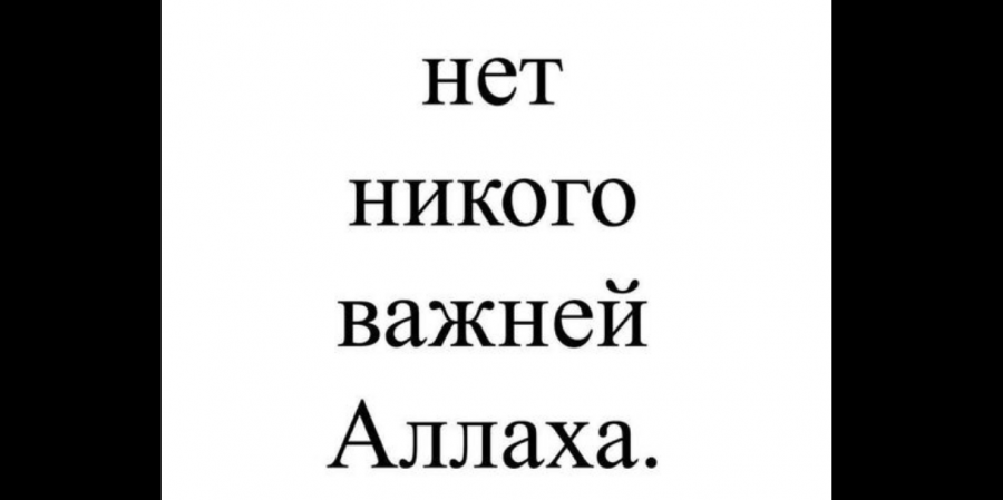 Нет Бога кроме Аллаха!