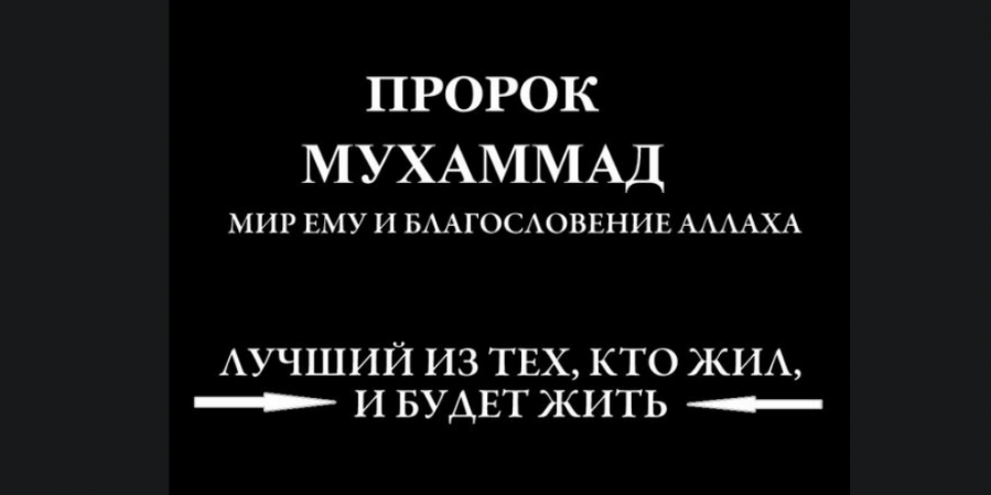 Печать пророков Мухаммад, мир ему и благословение Аллаха