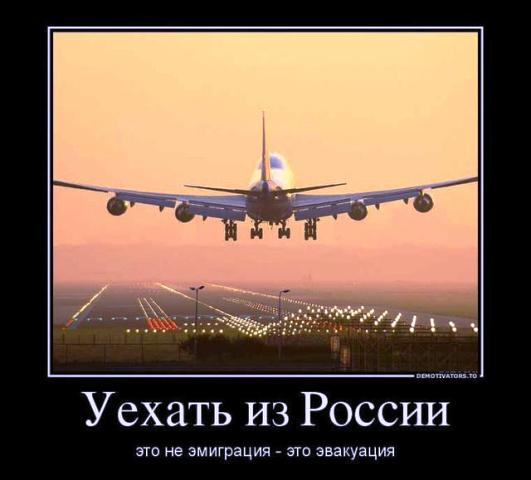Число желающих уехать из России сегодня бьет все рекорды
