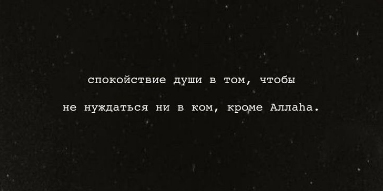 Человек не находит истинного спокойствия, потому что люди не являются надежными опорами...