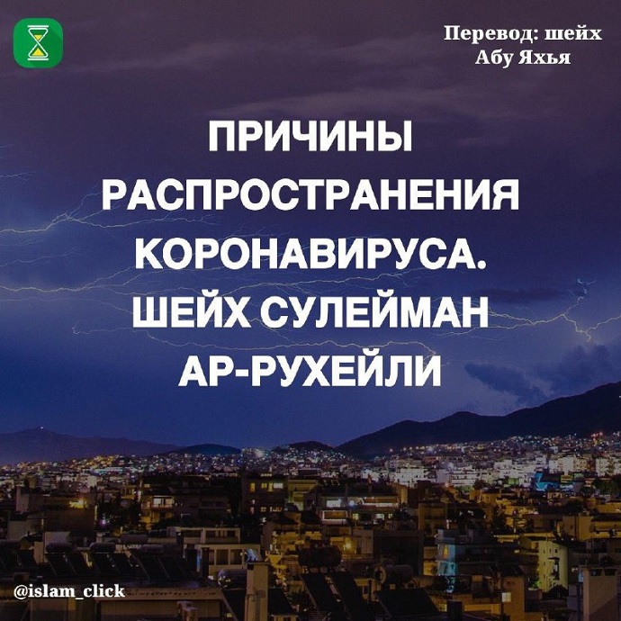 Слова шейха Сулеймана ар-Рухейли о некоторых причинах распространения коронавируса