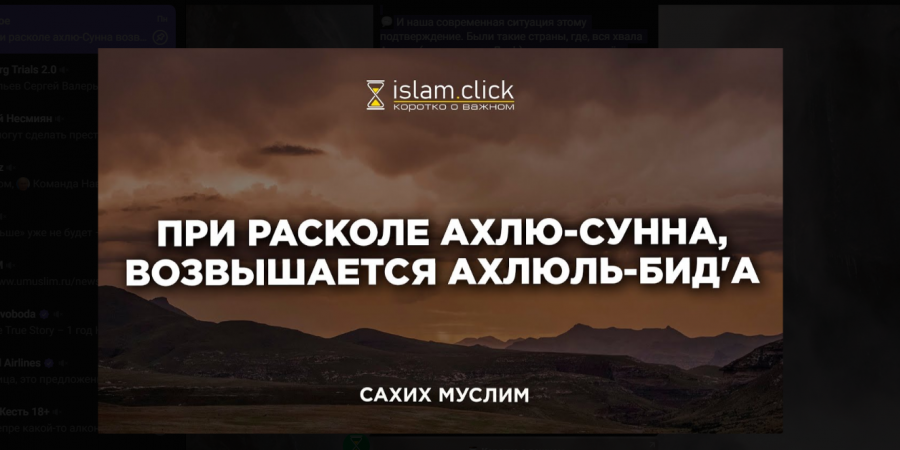 При расколе ахлю-Сунна возвышаются ахлюль-бид'а