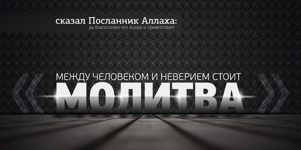 Между человеком и неверием оставление намаза!