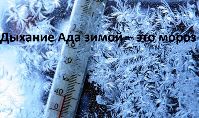 Дыхание Ада зимой – это мороз, а его дыхание летом – палящая жара