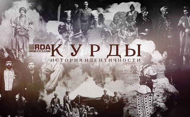 Курды: История идентичности