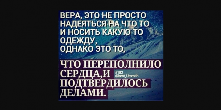 Внешние атрибуты веры не являются его доказательством...