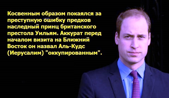 Покаяние за “декларацию Бальфура”. Принц Уильям назвал Иерусалим “оккупированным”