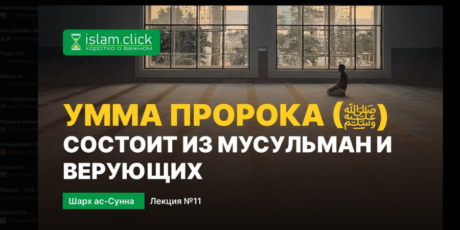 Тот, кто является муслимом, может быть муъмином, а может быть и мунафиком...