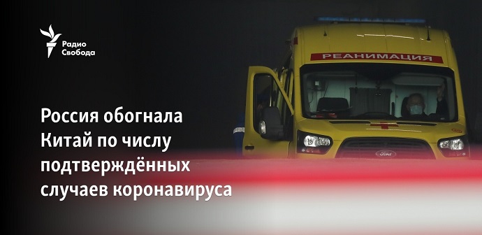 По числу заболевших коронавирусом Россия обогнала Китай