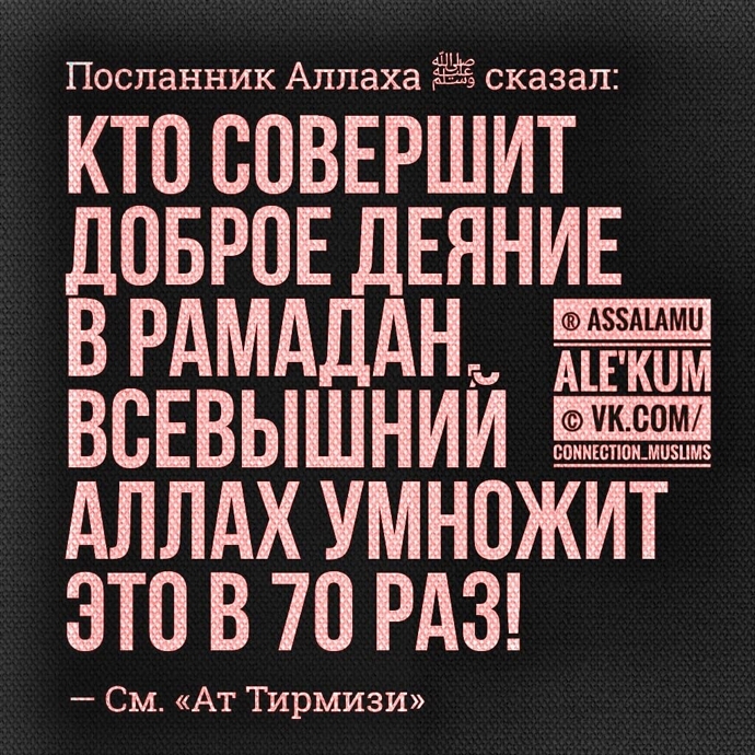 Положение праведных предшественников в месяц Рамадан