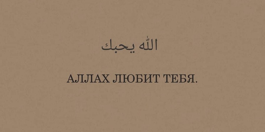 Кого полюбил Аллах, того полюбят и люди...