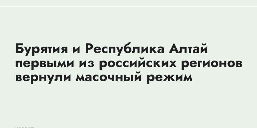 Снова в РФ начинают вводить масочный режим