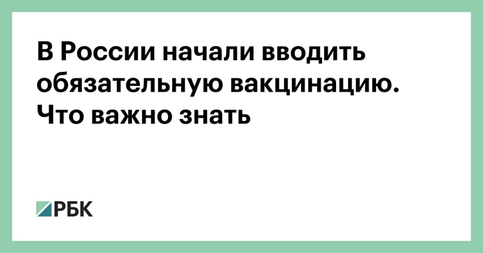 В Москве, Подмосковье и Кузбассе ввели обязательную вакцинацию от COVID-19