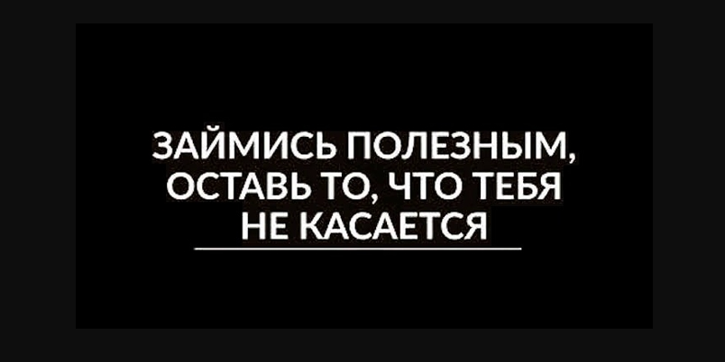 Оставь тех, кто не приносит пользы…
