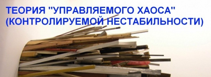 Миф об управляемом хаосе