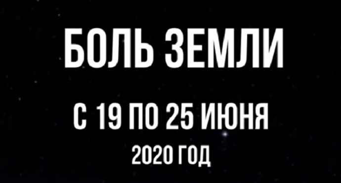 Ахыр Заман: Ка­так­лиз­мы за не­де­лю с 19 по 25 июня