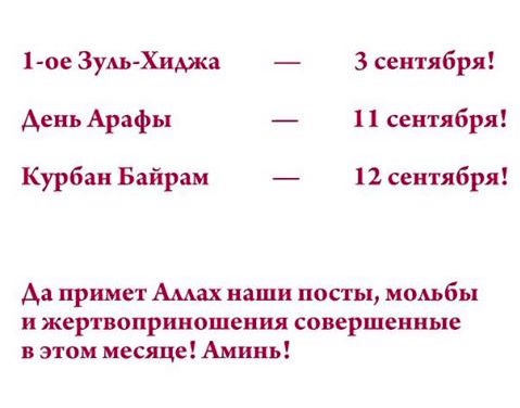 Начало месяца Зуль-Хиджа ин ша Аллах, в субботу 3 сентября