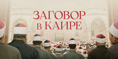 Интриги в аль-Азхаре (поучительный фильм про стукачей)...