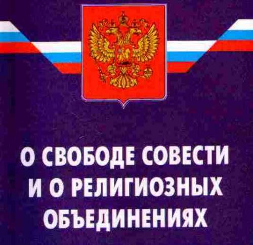 Госдуме РФ предложены антисектантские поправки к закону о свободе совести