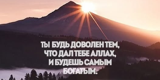 Счастье и полнота жизни не зависят от количества накопленных благ...