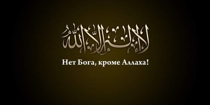 Нет божества, кроме Аллаха!
