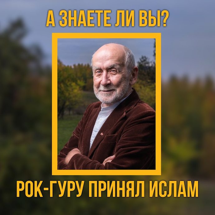 А знаете ли вы, что автор первой рок-оперы принял ислам?