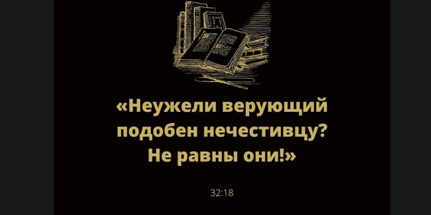 Великий смысл, заключённый в существовании неверующих, зла и грехов...