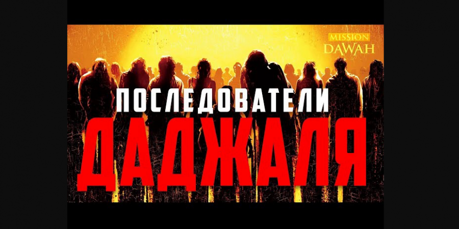 Последователи Даджаля...