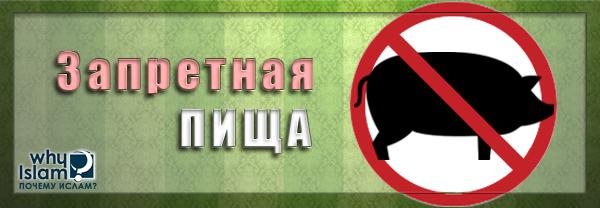 Почему свинина считается нечистой?