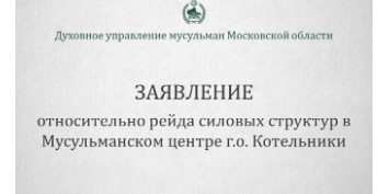 Облава на мусульман во время джума намаза