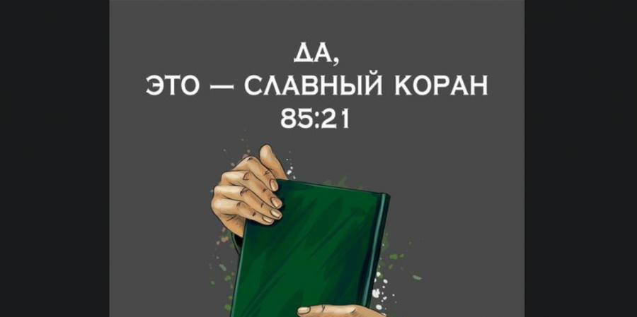 Коран и любовь ко Всевышнему Аллаху