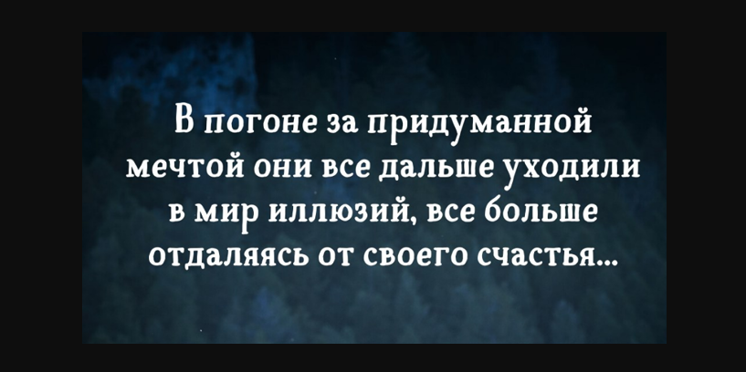 В погоне за иллюзией счастья, не замечая самого главного...