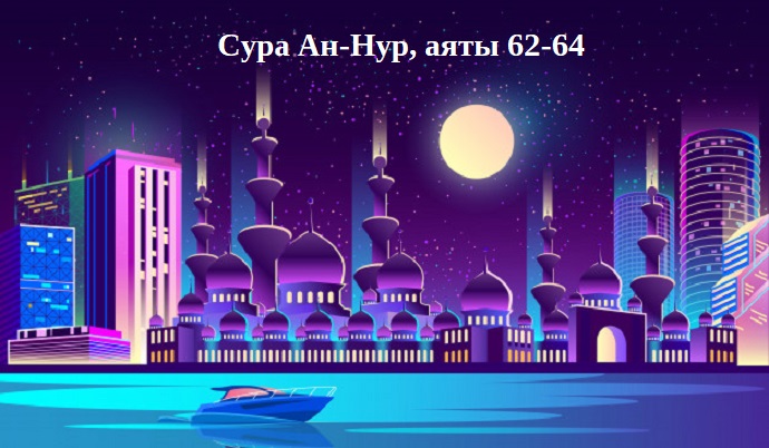 Коран - сура Ан-Нур, аяты 62-64