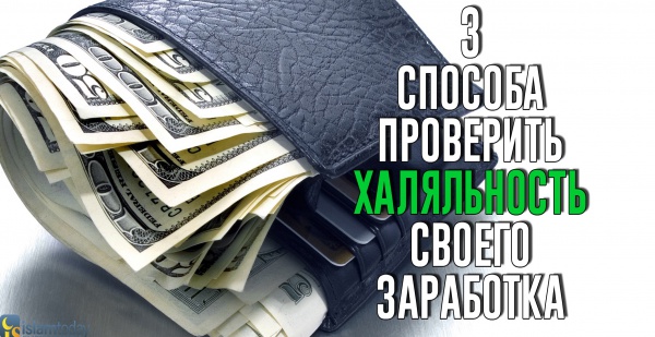 Дозволен ли ваш заработок?