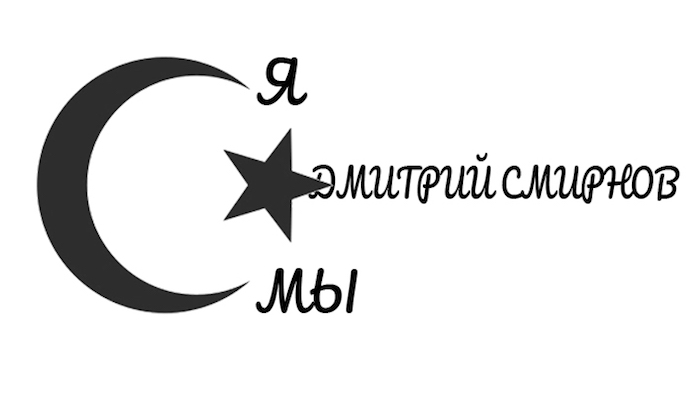Умер друг мусульман протоиерей Дмитрий Смирнов