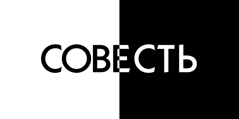 Совесть... / Conscience... / Ndёrgjegjja...