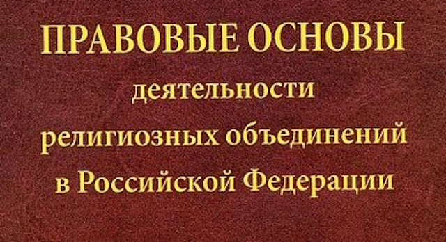 Госдума приняла закон, упрощающий регистрацию религиозных организаций