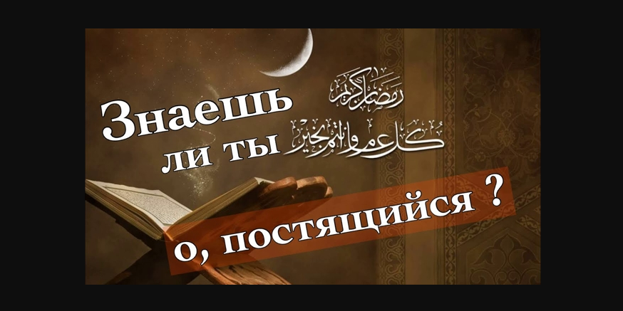 Знаешь ли ты, о постящийся!?
